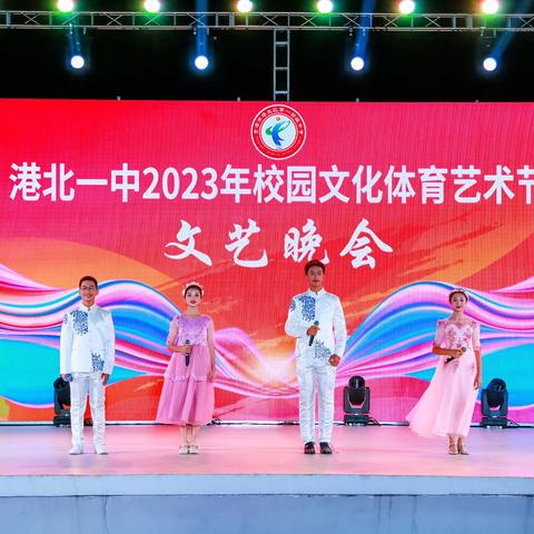 团结奋斗新征程，凝心铸魂跟党走｜港北一中2023年校园文化体育艺术节文艺晚会圆满落幕！