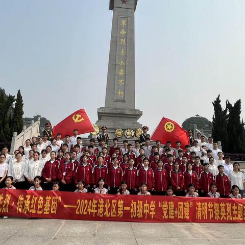 “缅怀革命先烈，传承红色基因”——港北一中2024年清明节祭奠英烈主题实践活动圆满结束！