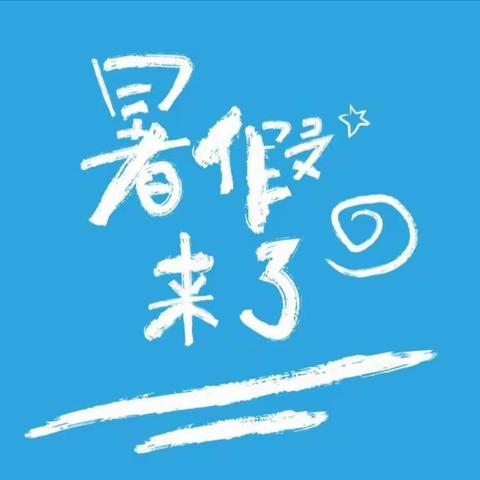 东市街小学二2班暑假语文素养培养计划