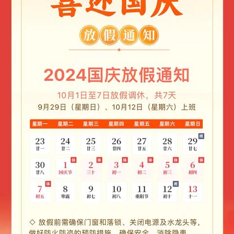 2024年白草塬镇九百户小学 国庆假期通知