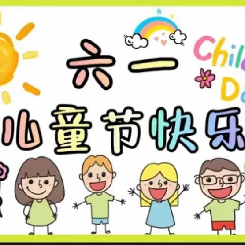 【经典育童心•花开新时代】—华容县快乐城堡幼儿园2023年庆“六一”大型文艺汇演邀请函