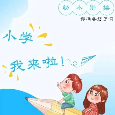 初探小学•礼遇成长—————快乐城堡幼儿园