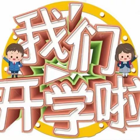 快乐城堡幼儿园——【开学啦】