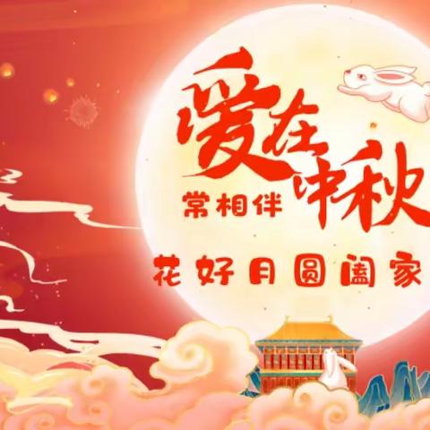 【花好月圆阖家欢•爱在中秋常相伴】——快乐城堡幼儿园中秋节亲子活动