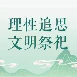 文明祭祀 平安寒衣 胡家庙街道积极开展寒衣节文明祭扫活动