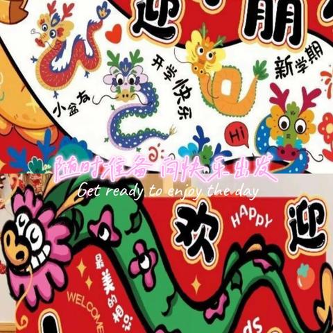 祥龙迎春 “幼”遇美好—平邑兴蒙学校幼儿园大一班周记