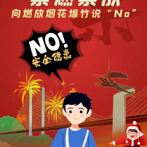 【宁安镇仁和社区】向违规燃放烟花爆竹说“No”！