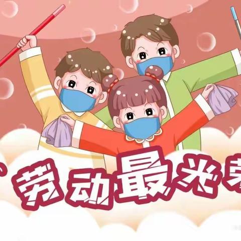 新城街道中心幼儿园小二班——@我劳动我快乐@