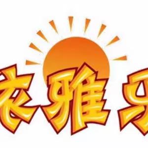 《依雅乐托育》观山湖区依雅乐托育有限公司2023年清明节放假通知