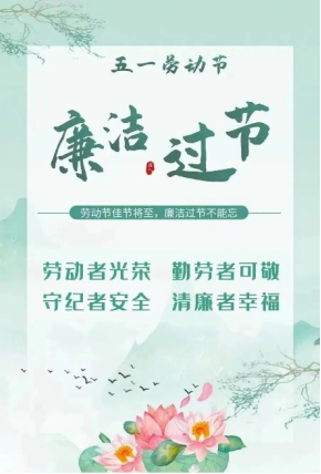 【五一廉洁提醒】 守廉洁 过“廉节”