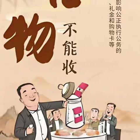 廉洁过春节 清风迎新年