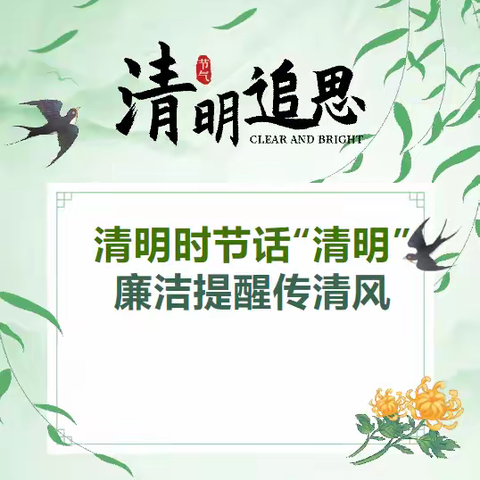 追思守正气 清明话"清明"