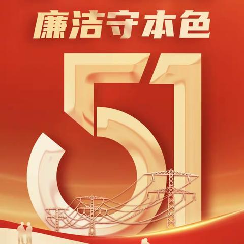 “五一”廉洁提醒