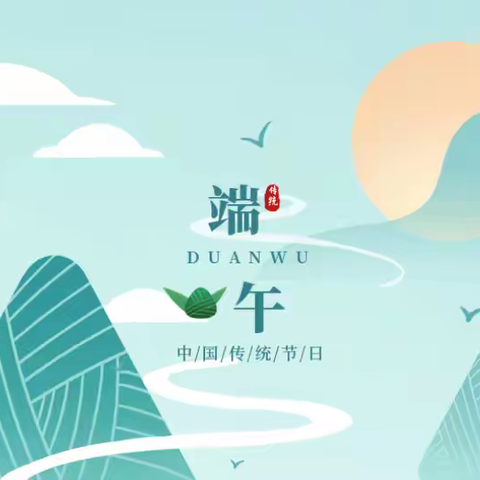 【廉洁提醒】端午品粽清廉香 廉洁自律记心上