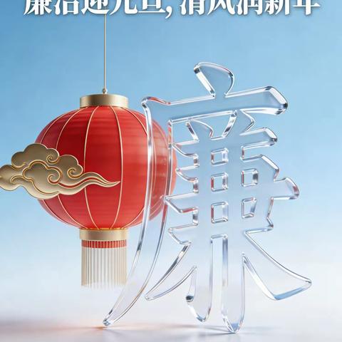 廉洁迎元旦，清风润新年 ——2026年元旦节前廉洁提醒