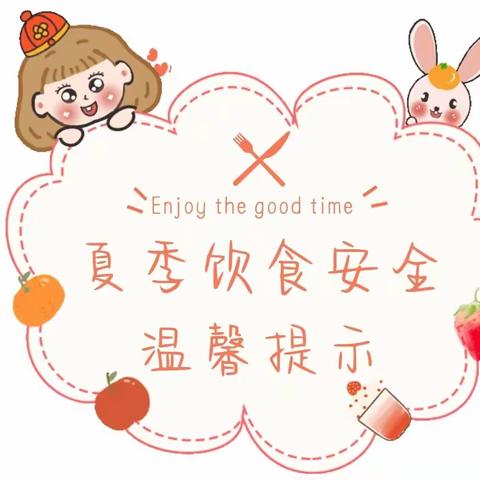 美好“食”光 安全相伴