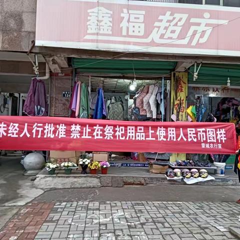 农行蒙城县支行开展“祭祀用品禁用人民币图样”宣传活动