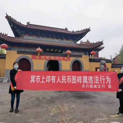 农行谯城支行开展“祭祀用品禁用人民币图样”宣传活动