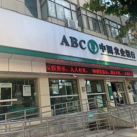 农业银行开展反假宣传月活动——反假货币 人人有责