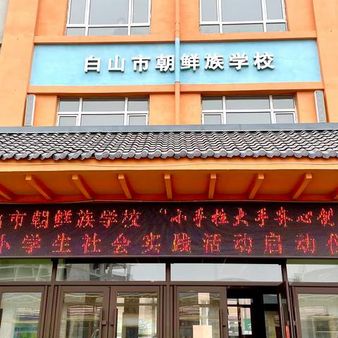 白山市朝鲜族学校举行“小手拉大手 齐心创'三城'”中小学社会实践活动启动仪式