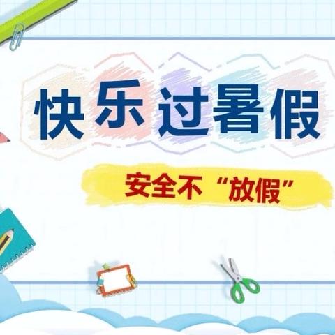 平安过暑假,安全不放假——居厢镇树人中学学校致家长的一封信