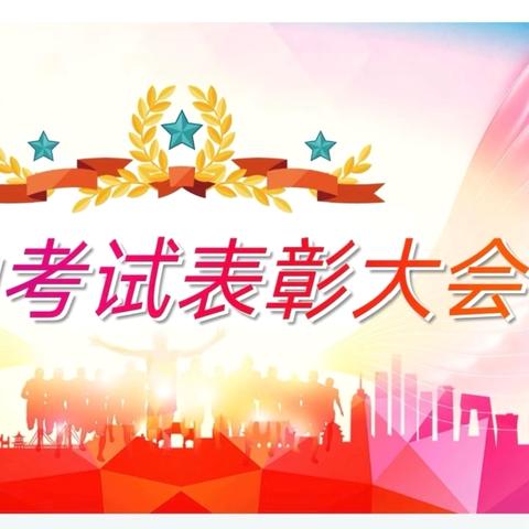 蓄势攀高峰，榜样促前行——居厢镇树人中学2024-2025学年第一学期期中表彰大会