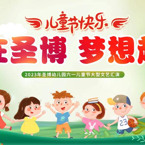 「圣博幼儿园六一儿童节精彩回顾」