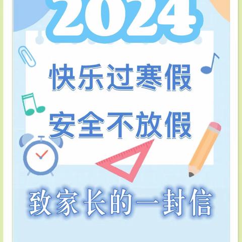 快乐过寒假  安全不放假——金兰镇贺市完小寒假致家长的一封信