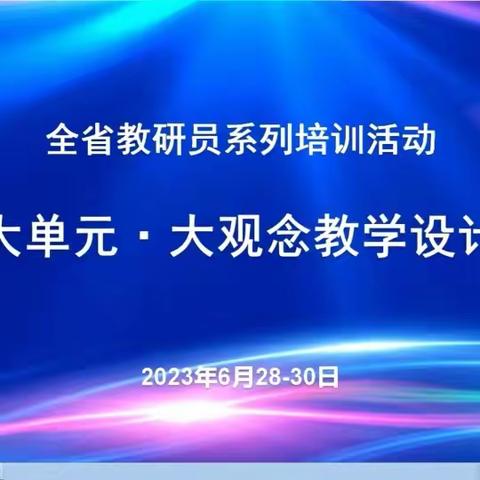 更新观念，筑梦前行—辛集镇联合校参加“大单元.大观念教学设计”线上专题培训活动纪实