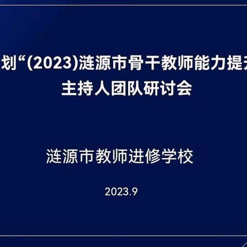 “国培计划”（2023）涟源市骨干教师能力提升培训主持人团队研讨会