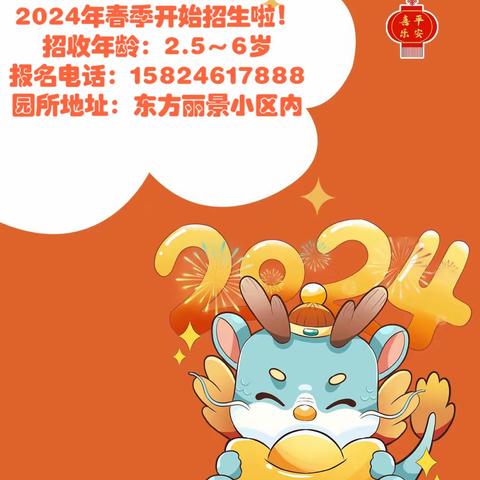 东方丽景幼儿园2024年春季开始招生啦！ 期待与你相遇💫