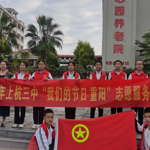 我们的节日-2023年上杭三中开展“我们的节日 重阳”志愿服务活动