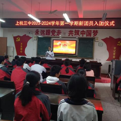 青春正燃，我们光荣入团了！           上杭三中开展2023-2024学年第一学期入团仪式