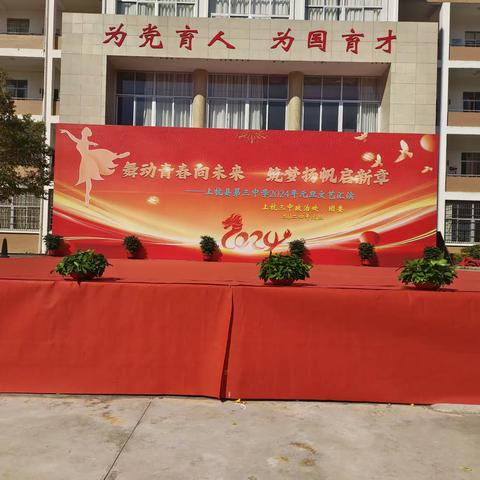 “青春扬帆 砥砺前行”——上杭三中举行2024年元旦文艺汇演