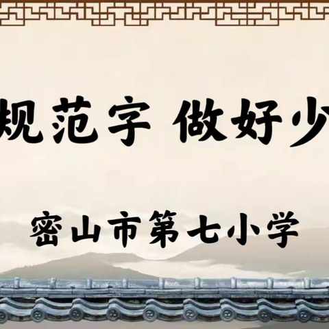 “写规范字 做好少年”密山市第七小学开展师生书法比赛活动