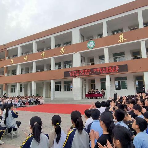 “弘扬中华美育精神，承载家乡传统文化”——新华民族小学北校六一儿童节艺术周闭幕式