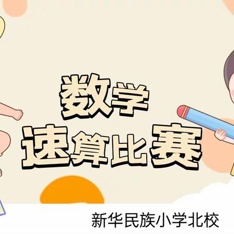 速算大比拼，智慧展风采 ----新华民族小学北校开展数学速算比赛活动