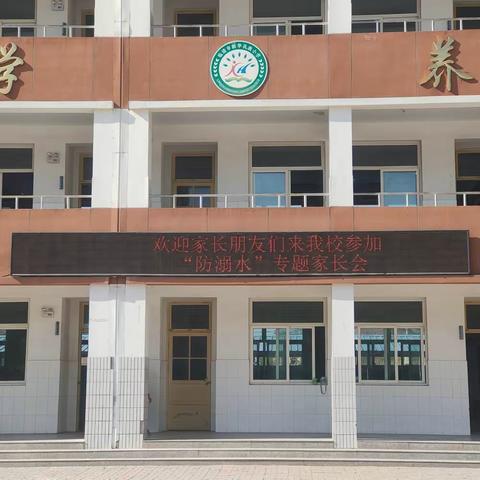 家校齐携力，共筑安全墙——新华民族小学北校召开防溺水等安全主题家长会