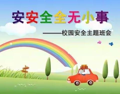 校园安全，从我做起——南豆公小学