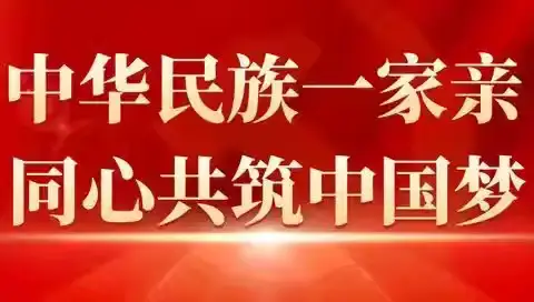 “石榴花开·和美陇原”---清水县西华小学第22个民族团结进步宣传月活动纪实