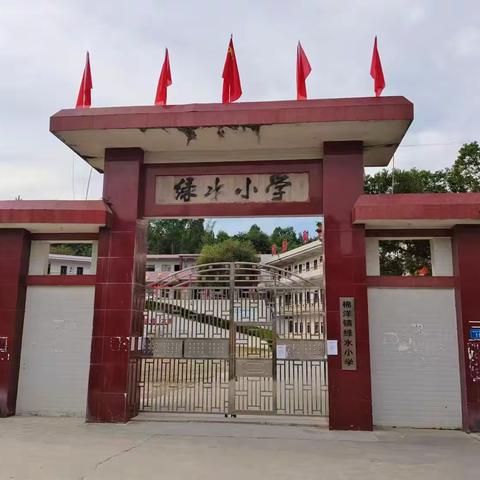快乐五一 安全同行——棉洋镇绿水小学五一假期安全告家长书