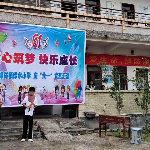 棉洋镇绿水小学六一文艺汇演：童心筑梦，快乐成长