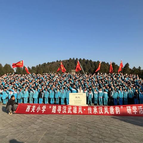 踏寻汉武雄风·传承汉风唐韵——西关小学开展四五年级汉文化主题研学活动