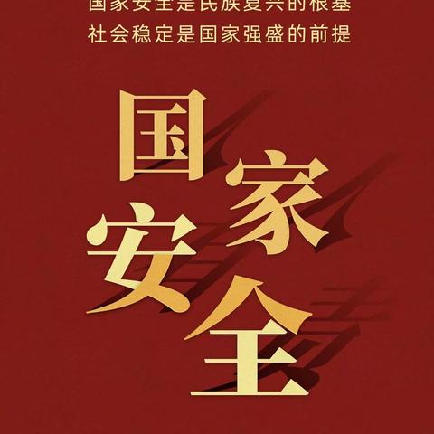 国家安全 人人有责