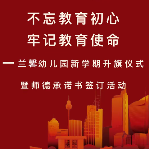 不忘教育初心 牢记教育使命——兰馨幼儿园新学期升旗仪式暨师德承诺书签订活动