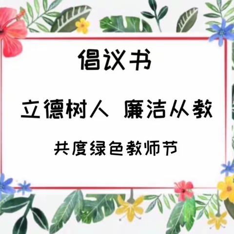 廉以育人•躬耕教坛，强国有我•携手同行 ——兰馨幼儿园教师廉洁过节倡议书