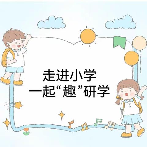 走进小学，一起“趣”研学——和硕县乌什塔拉乡兰馨幼儿园幼小衔接之走进小学活动（三）