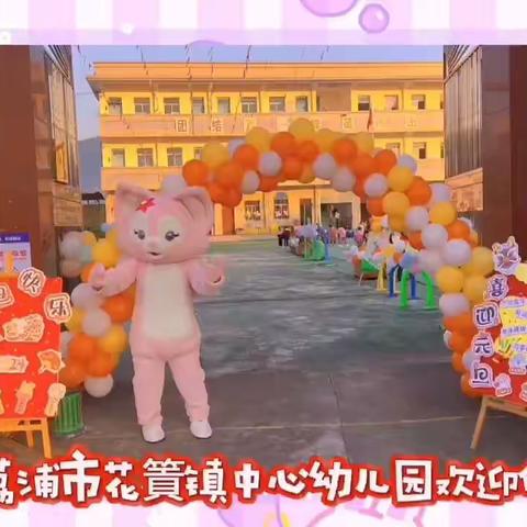 花篢镇中心幼儿园“欢度周年，喜迎元旦”亲子活动