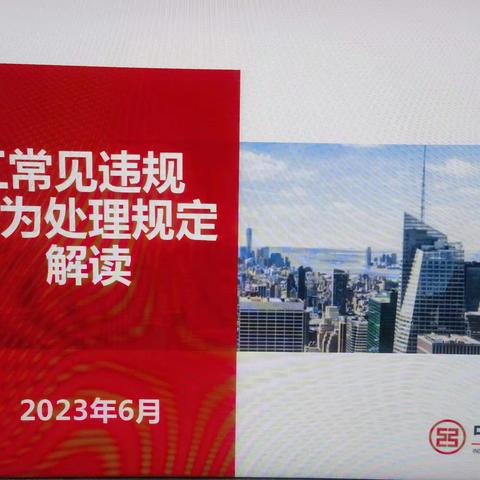 南通开发区支行深入开展《员工违规行为处理规定(2022年版)》宣传教育活动