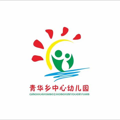 学前教育宣传月——青华乡中心幼儿园幼小衔接我们在行动